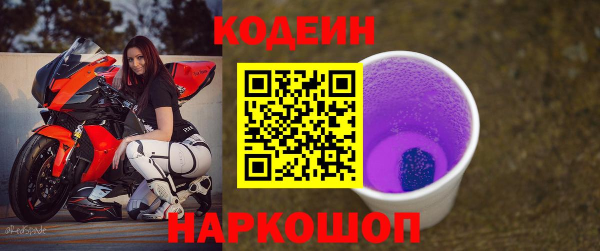 Codein Purple Drank  Кодеин Purple Drank  Вход с VPN  Вологда 